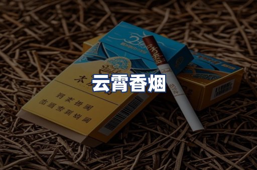 云霄香烟